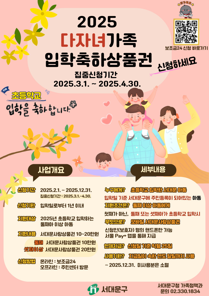 서대문구 다자녀가족 입학축하상품권 지금 안내 포스터