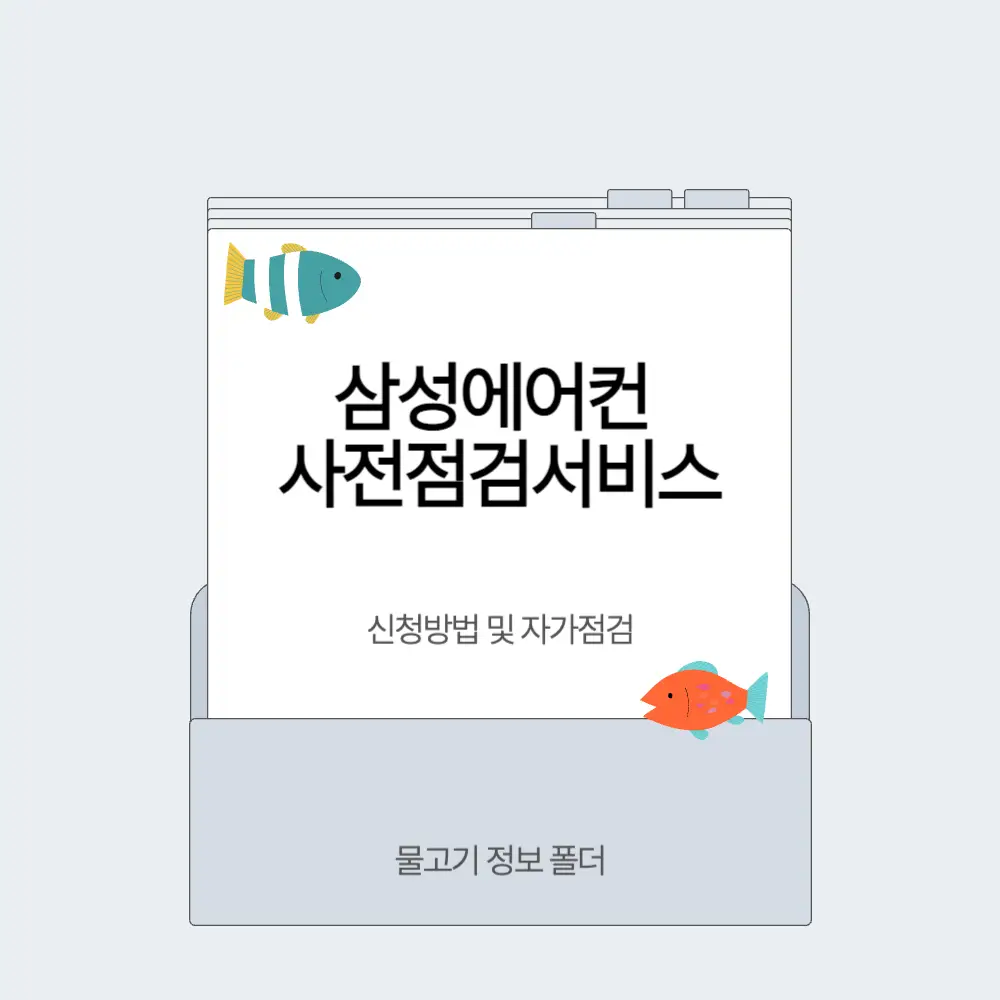 삼성에어컨 사전점검 서비스 신청하기