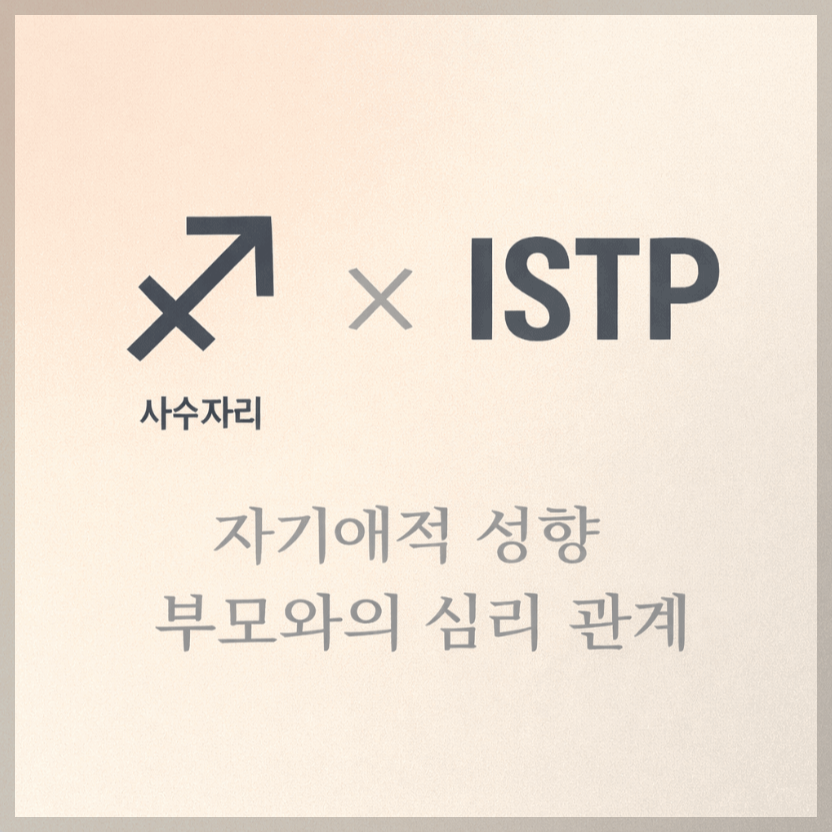 alt="자기애적 성향 부모와 사수자리&ISTP 자녀의 심리 관계를 의미하는 그래픽 커버."