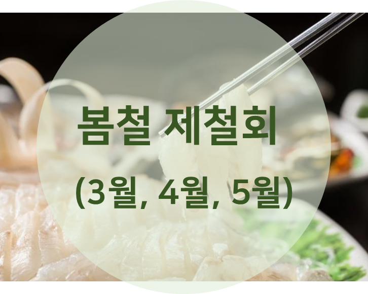 봄철 월별 제철회