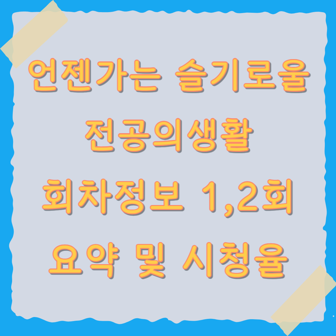 언젠가는 슬기로울 전공의생활