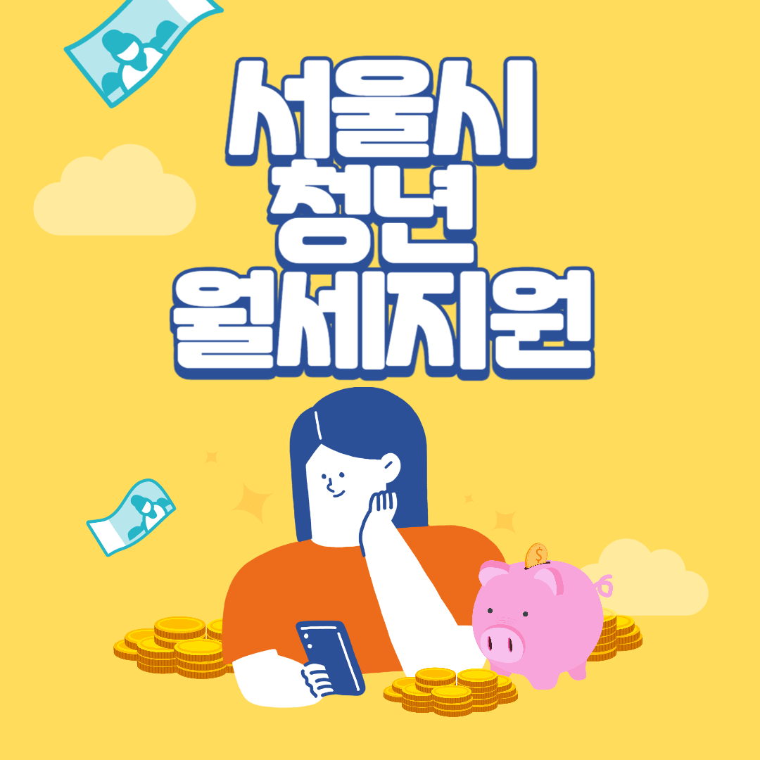 서울시 청년월세지원