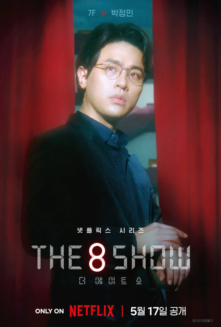 박정민 - 7층 역 (유필립)