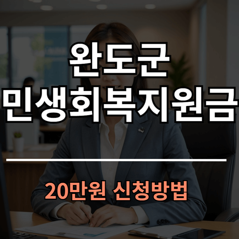 완도군 민생회복지원금 20만원 대상 신청방법 바로가기