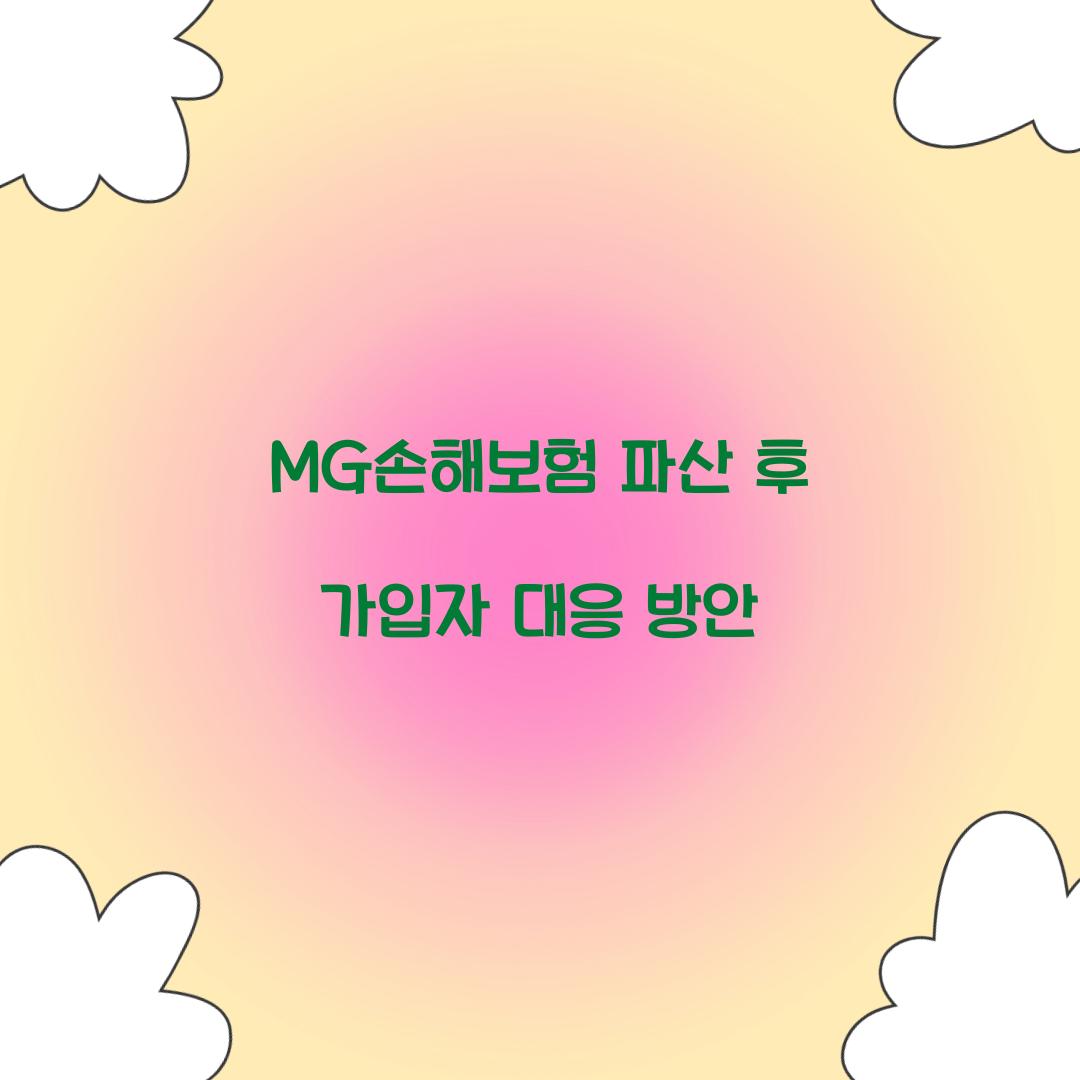 MG손해보험 파산