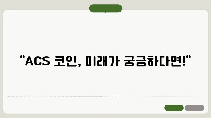 액세스프로토콜(ACS)코인 호재와 소개 및 전망