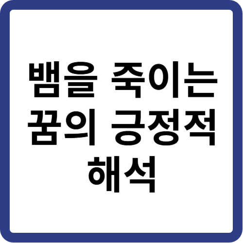 뱀 죽이는 꿈 썸네일