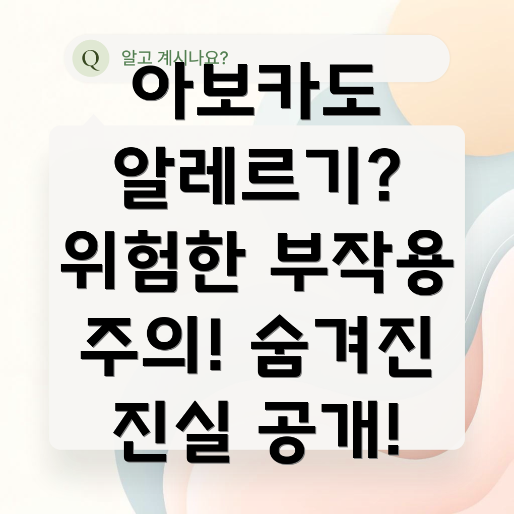 아보카도 부작용