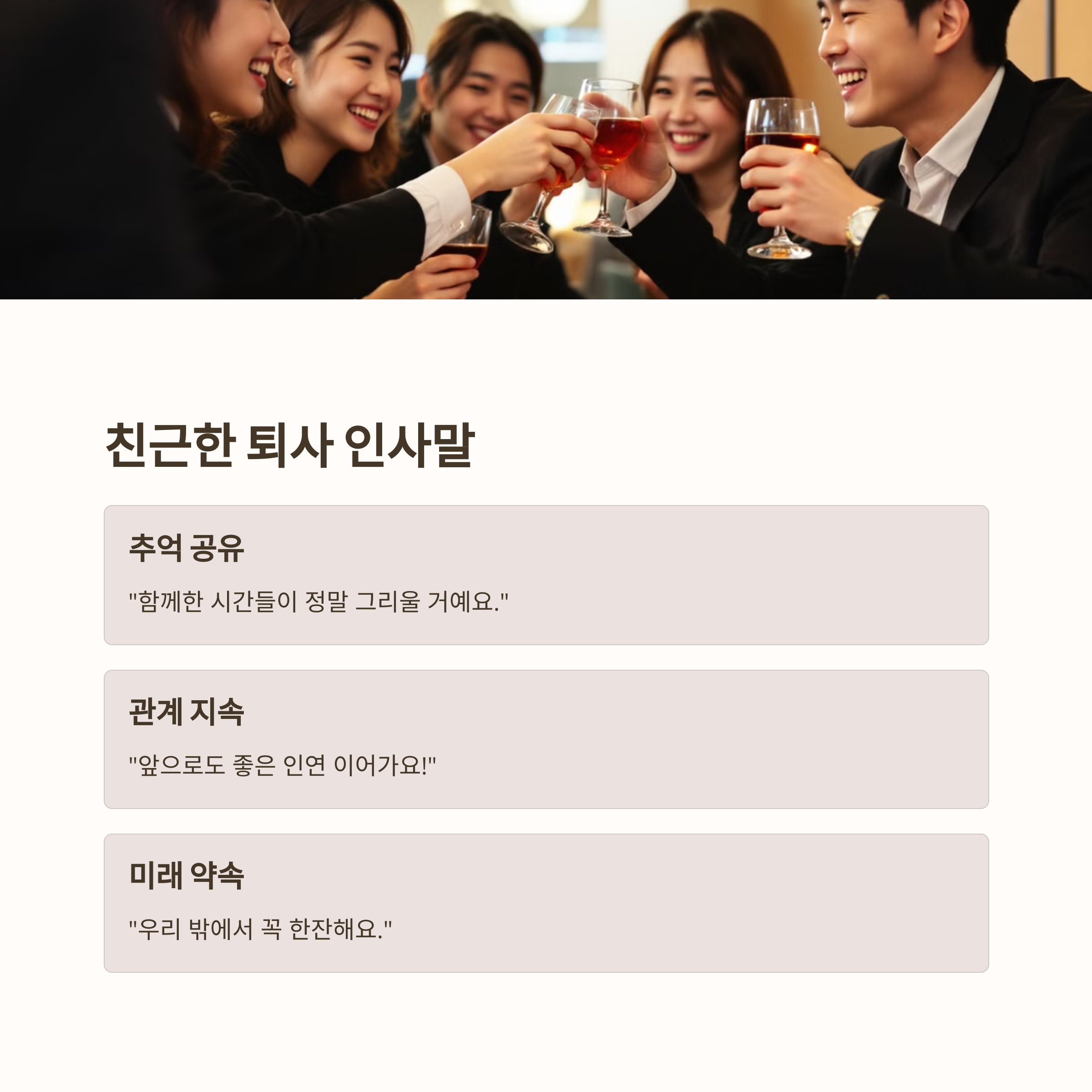 친근한 스타일 퇴사 인사말