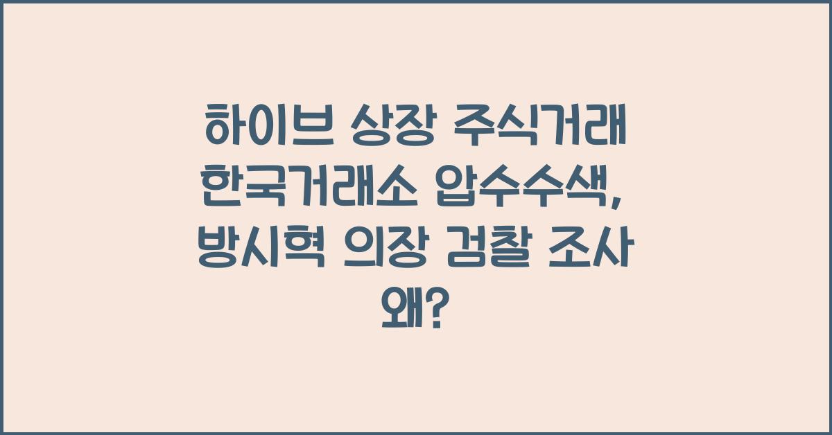 하이브 상장 주식거래 한국거래소 압수수색
