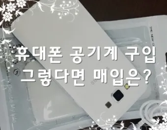 휴대폰 싸게 구입하는 방법_10
