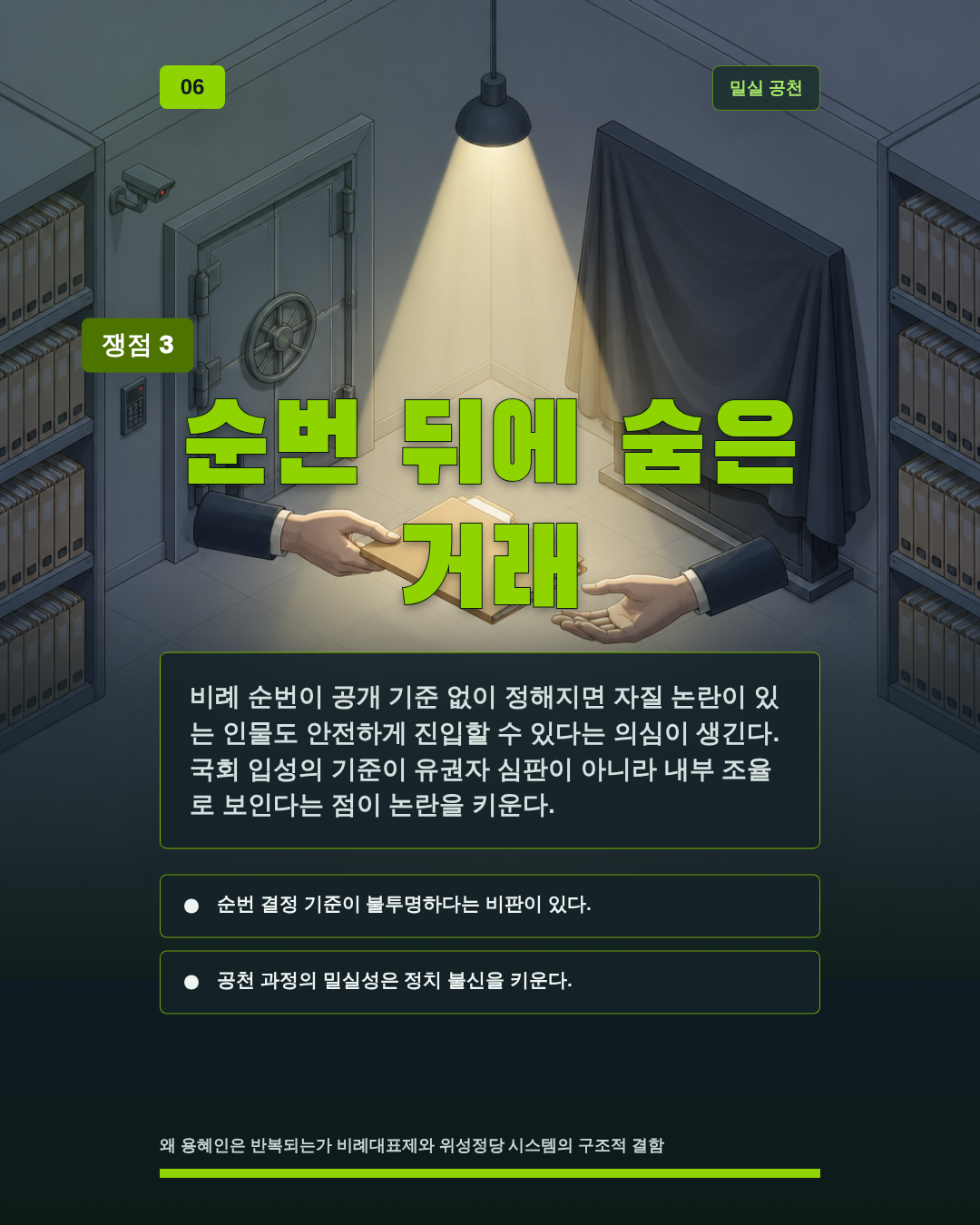 순번 뒤에 숨은 거래