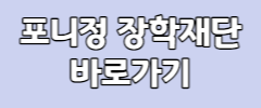 포니정 장학재단 바로가기