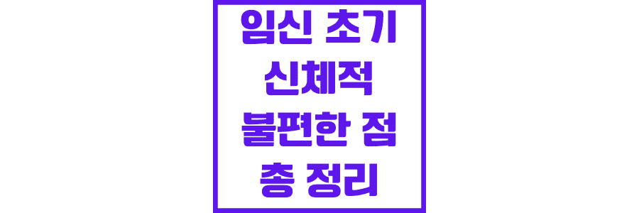 임신-초기-신체적-불편한-점