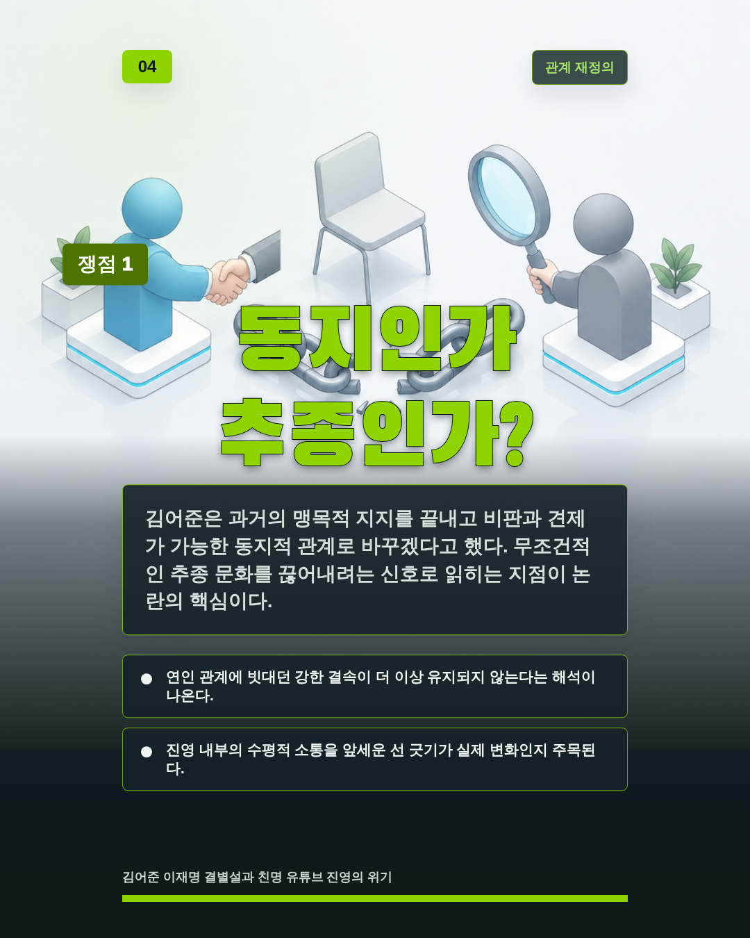 동지인가 추종인가?