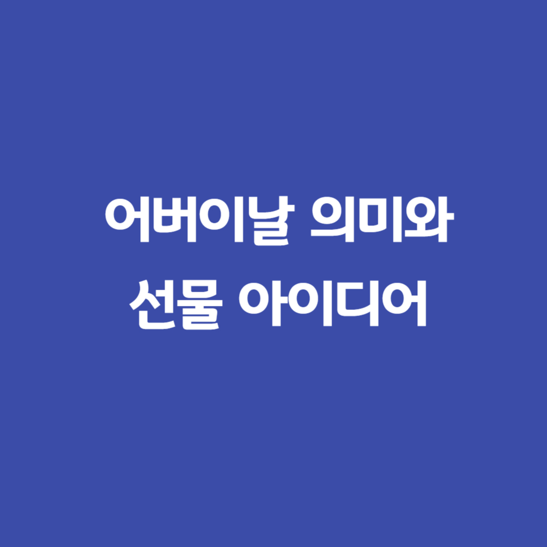 어버이날 의미