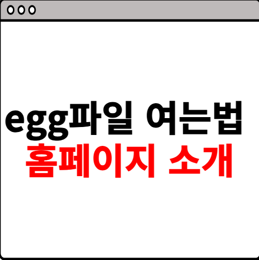 egg파일 여는법 사이트 소개