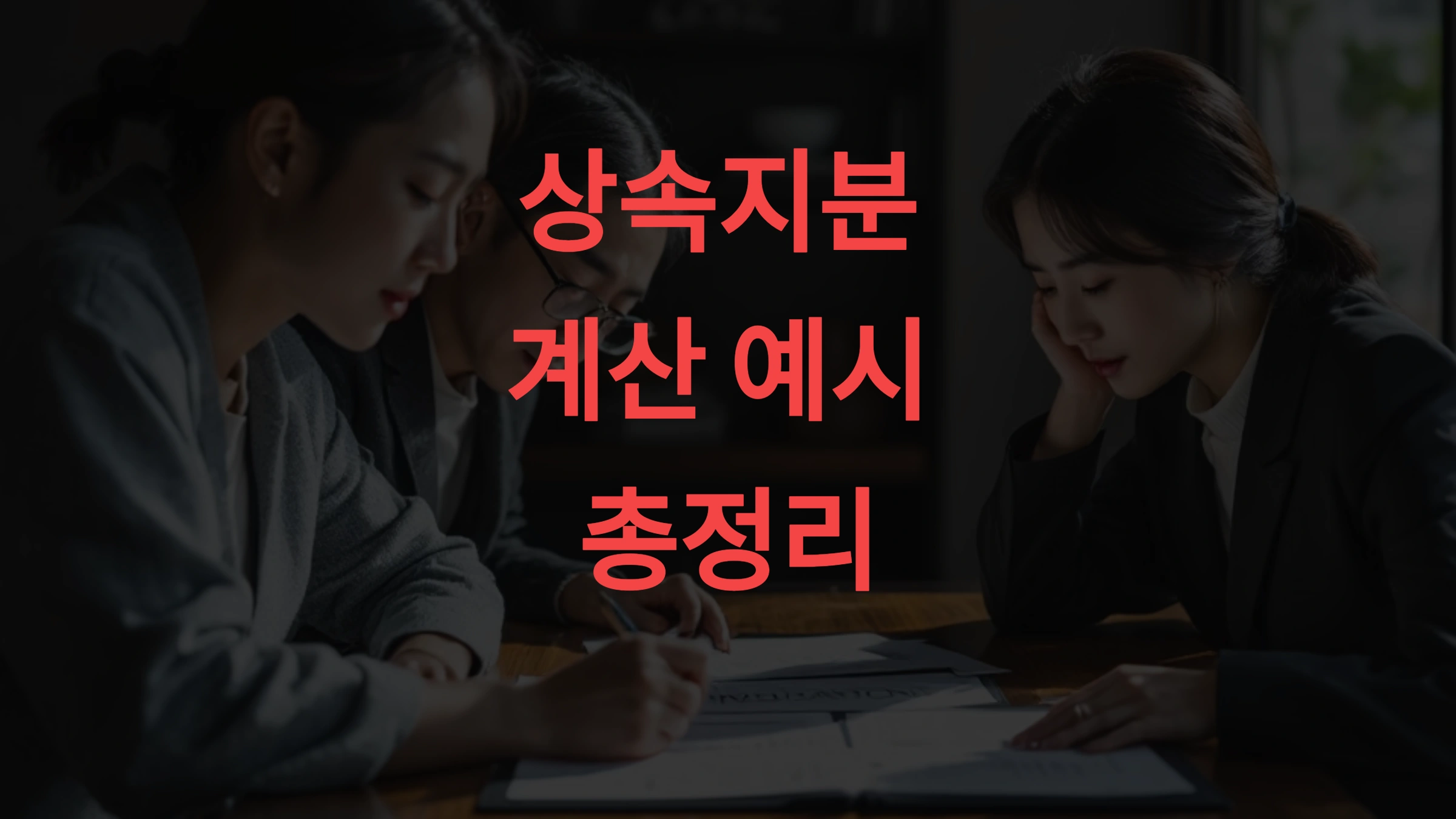 상속지분 계산 예시 총정리 배우자·자녀·형제 간 정확한 분배 기준