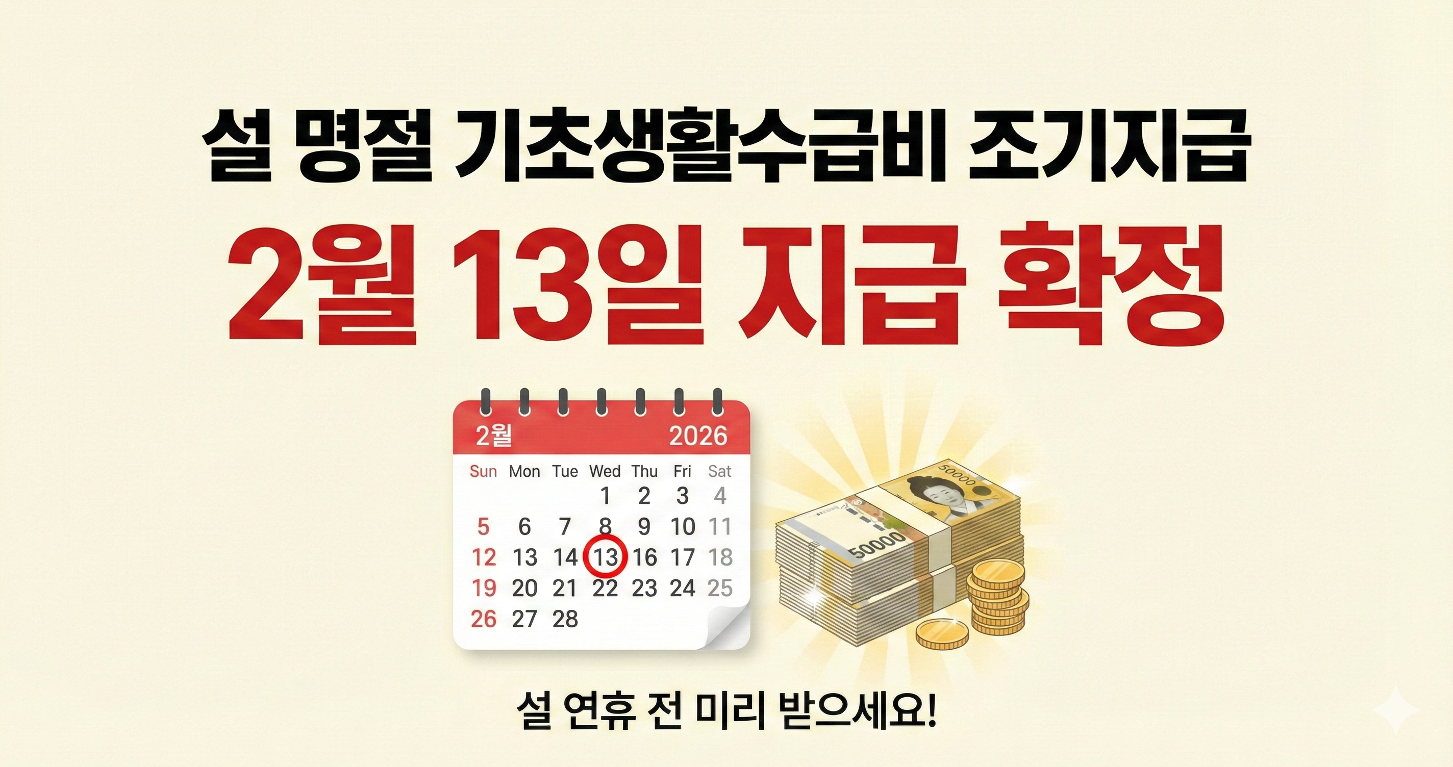 설 명절 기초생활수급자 수급비 조기지급