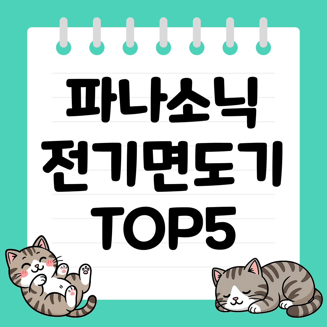 깔끔한 면도를 원하는 남성을 위한 파나소닉 전기면도기 추천 TOP5