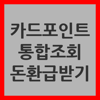 카드포인트 통합조회