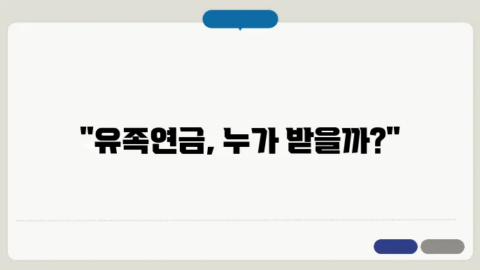 유족연금 수령 조건