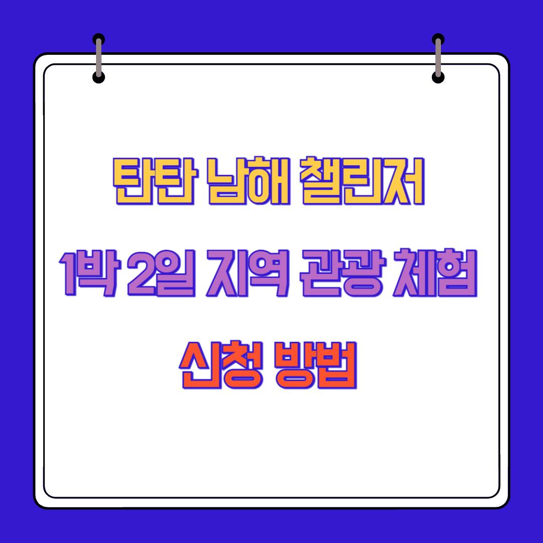 탄탄 남해 챌린저 1박 2일 지역 관광 체험 신청 방법