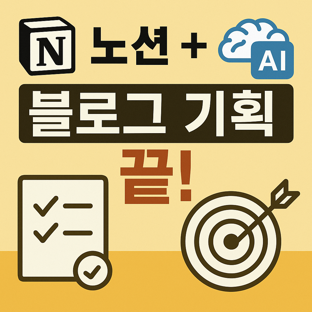 📋 노션 + AI 조합으로 블로그 기획 끝!