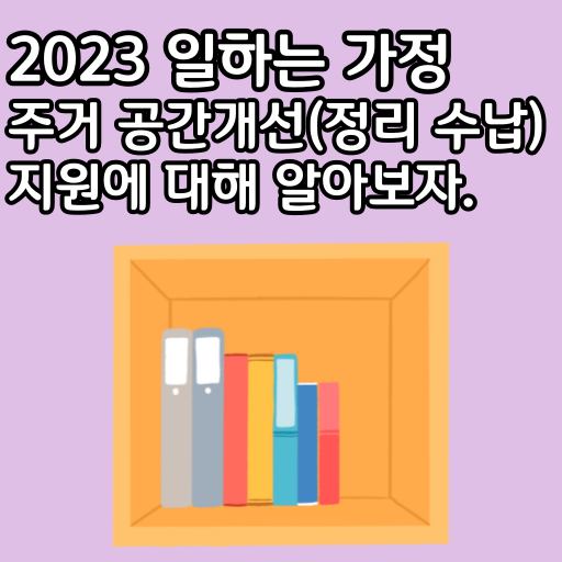 2023 일하는 가정 주거 공간개선(정리 수납) 지원