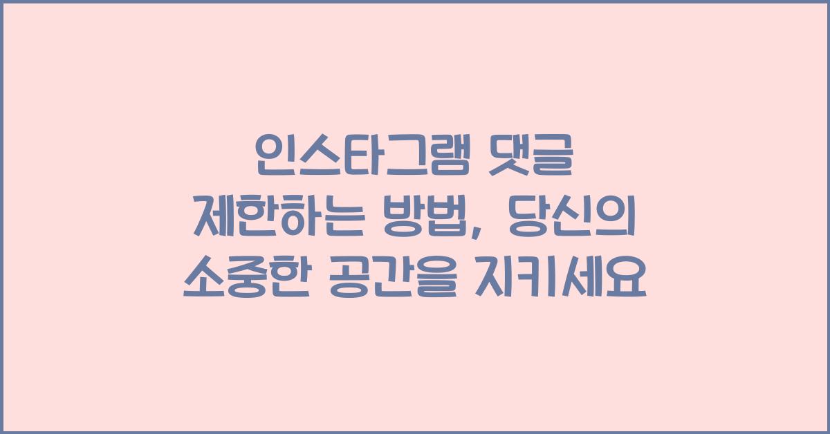 인스타그램 댓글 제한하는 방법