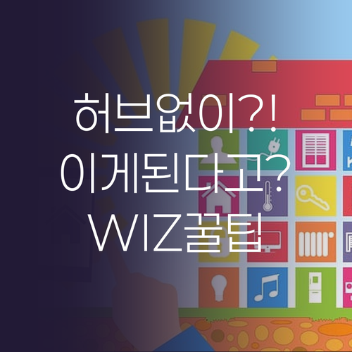 허브 없이 스마트 조명? WIZ 전구..