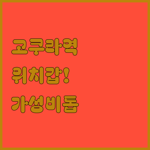 기타큐슈 호텔 추천 고쿠라역 근처 위..