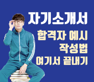 자소서 예시