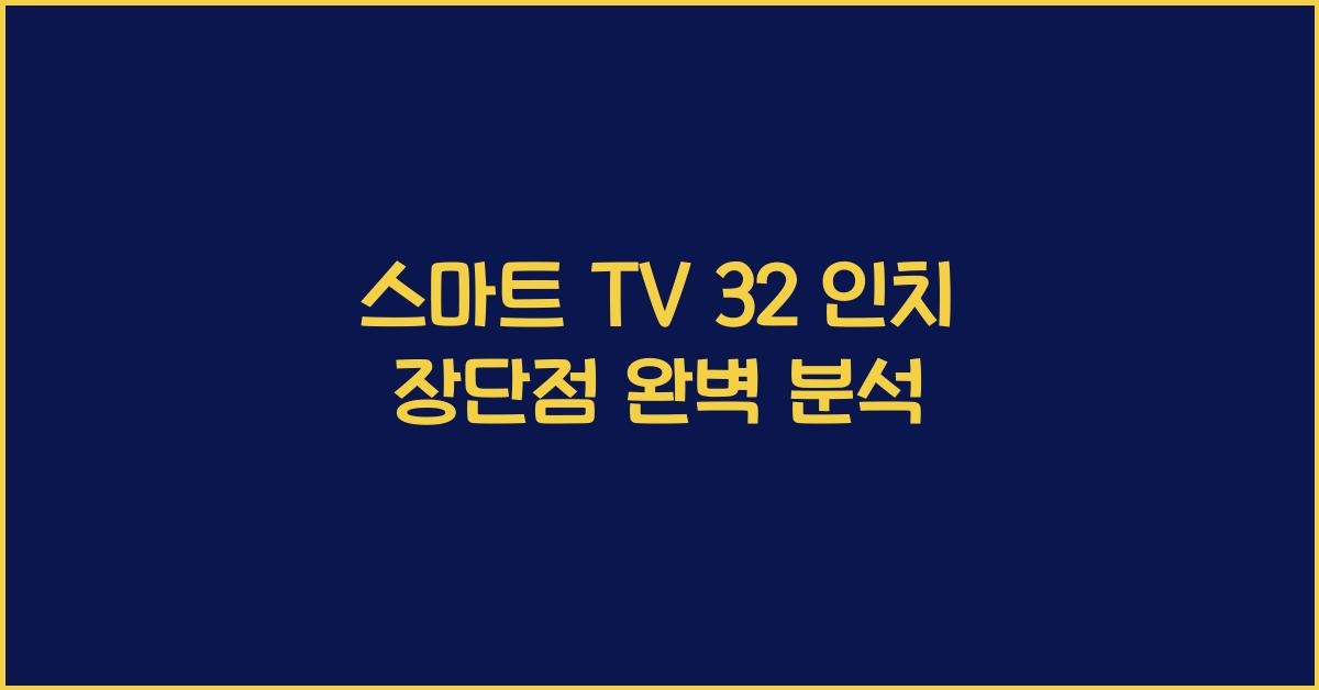 스마트 tv 32