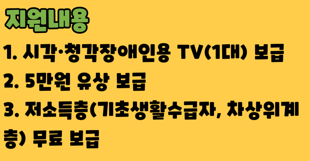 2023 시각청각장애인 TV보급사업