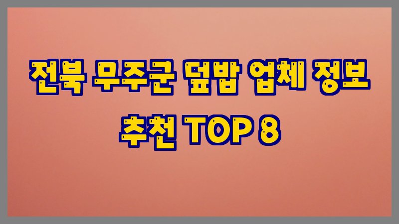 전북 무주군 덮밥