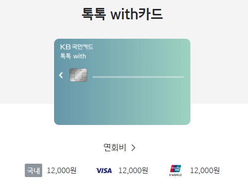 kb국민 톡톡카드