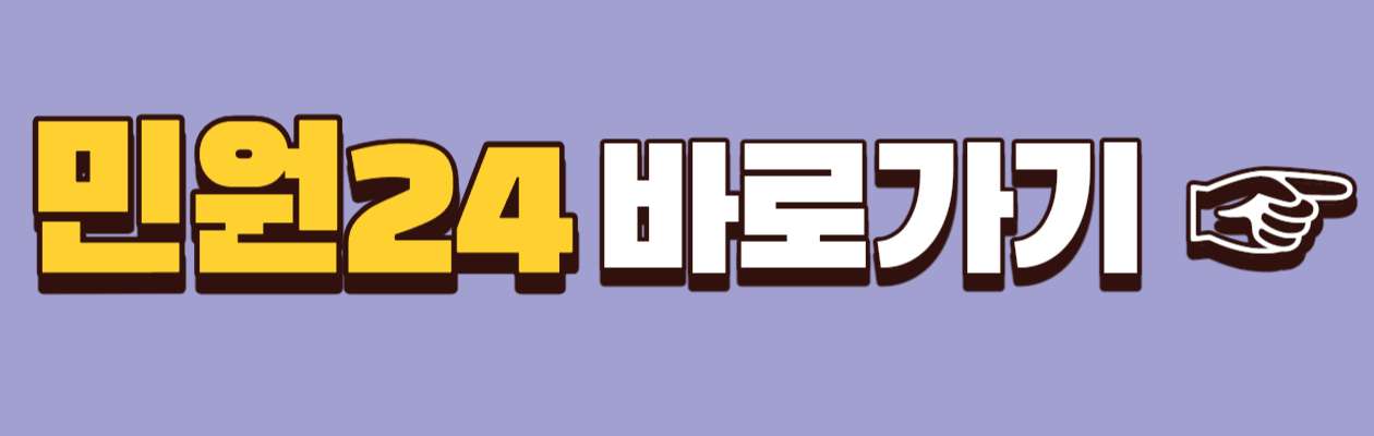 민원24 바로가기