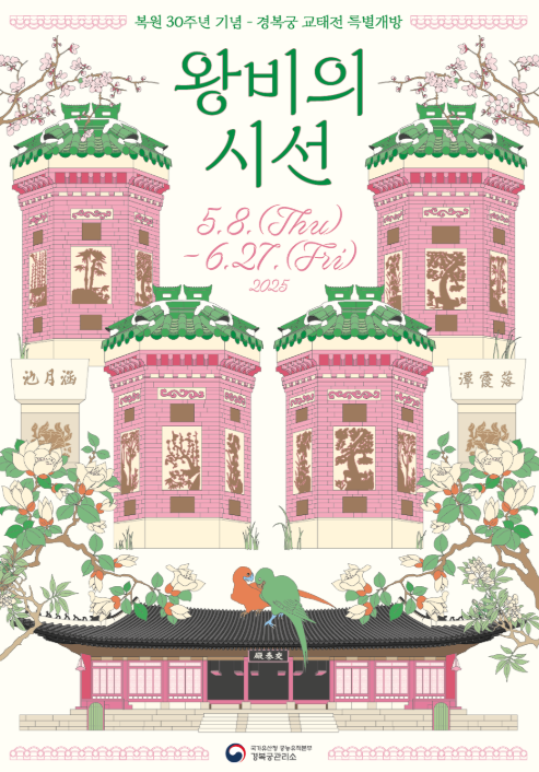 경복궁 교태전(왕비의 시선)