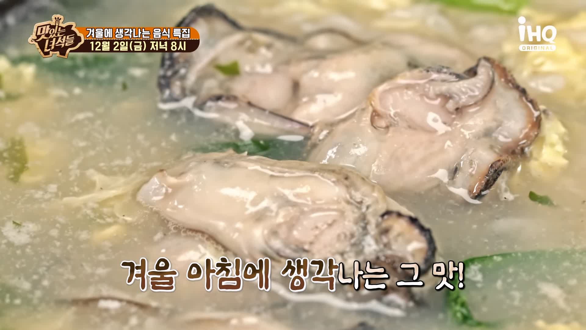 맛있는녀석들 제406회 굴국밥 굴전 굴회무침 굴돼지보쌈 떡매생이 겨울 음식 맛집 추천 소개
