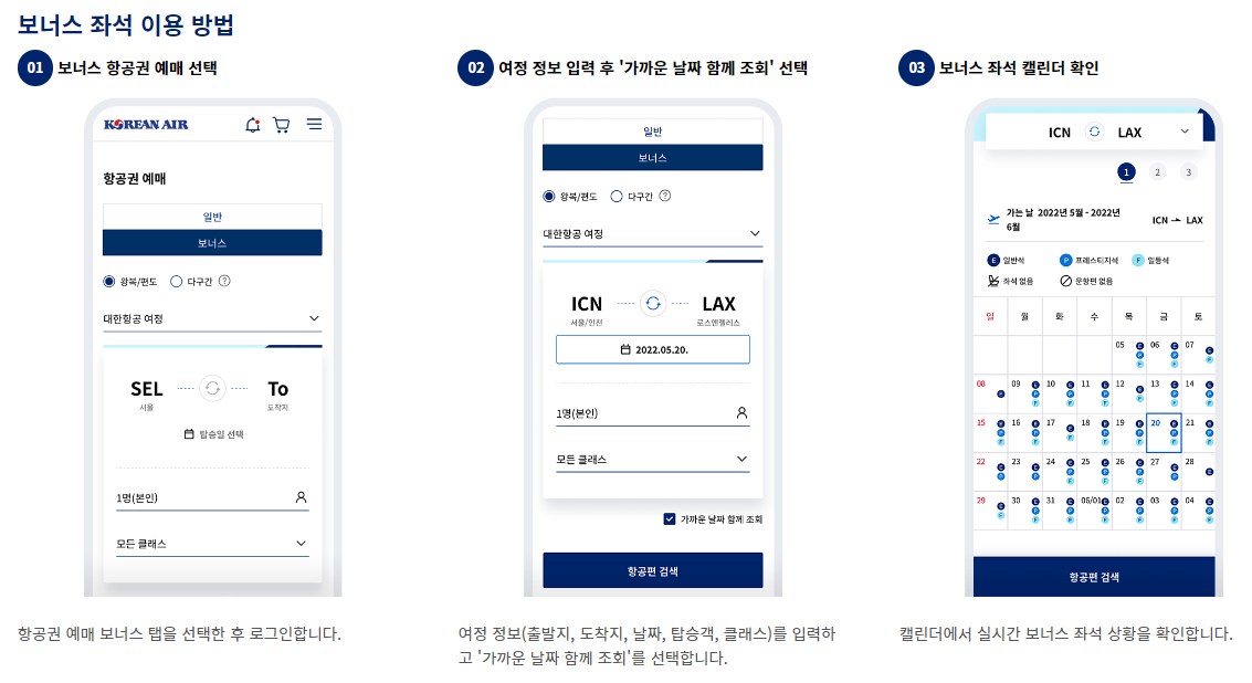 대한항공 마일리지 적립 사용방법