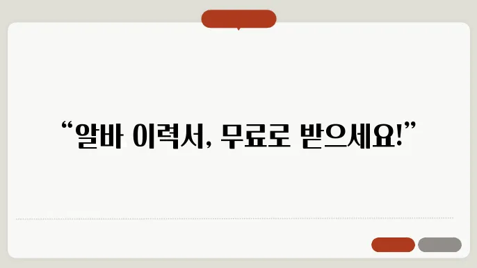 알바이력서양식 무료다운로드 정보 총정리