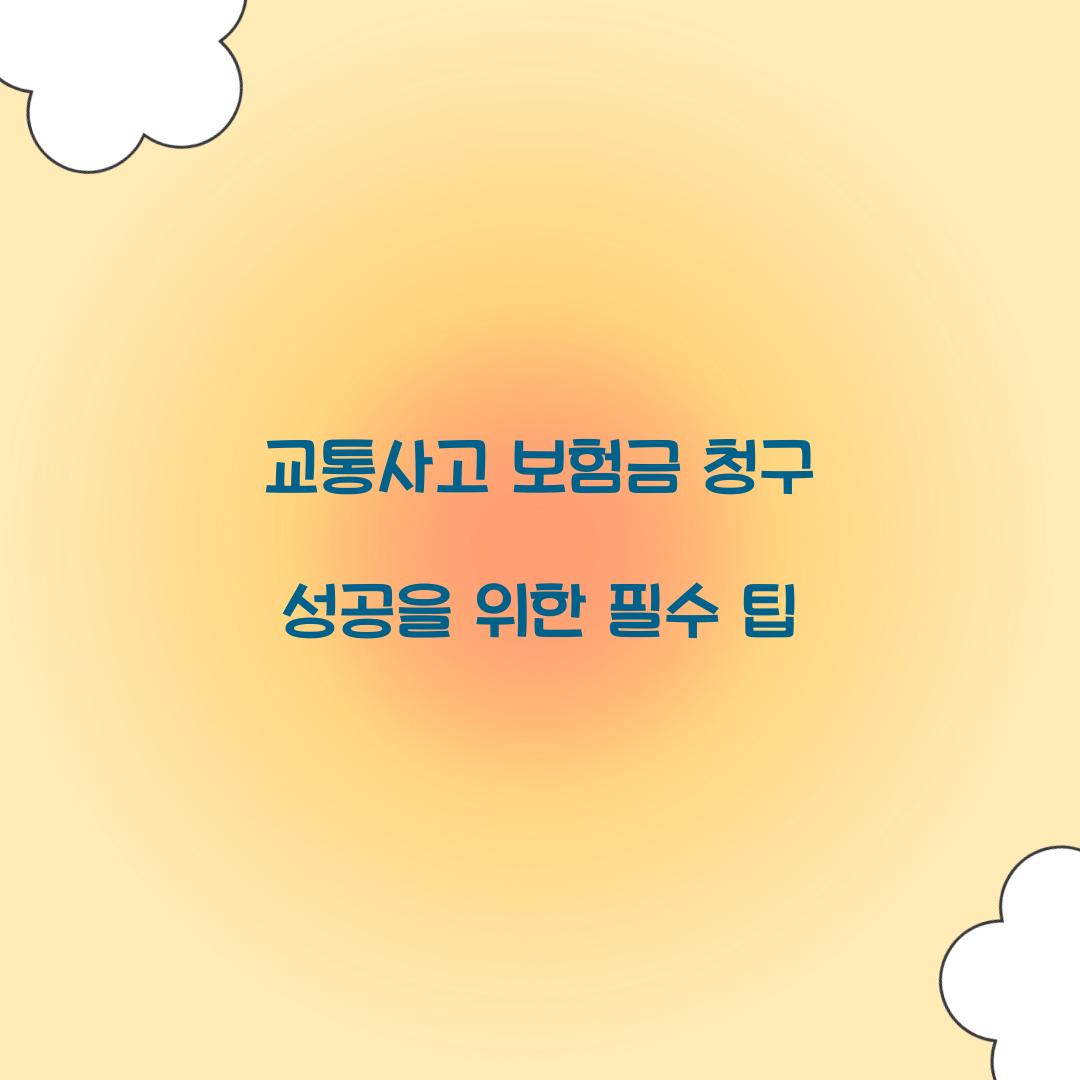 교통사고 보험금 청구