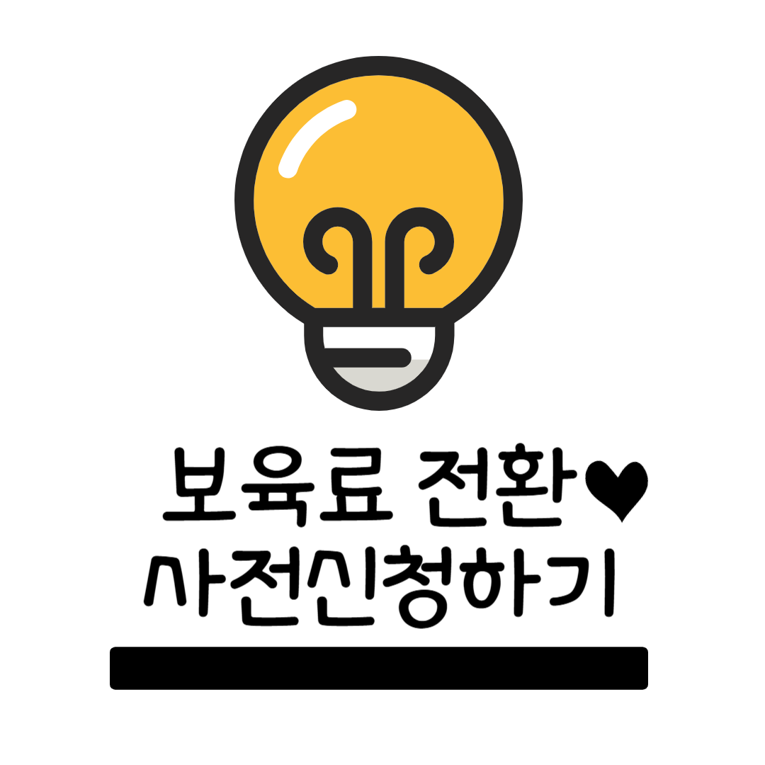 어린이집/유치원 입학전에 꼭 할일! 보육료 전환 사전신청하기