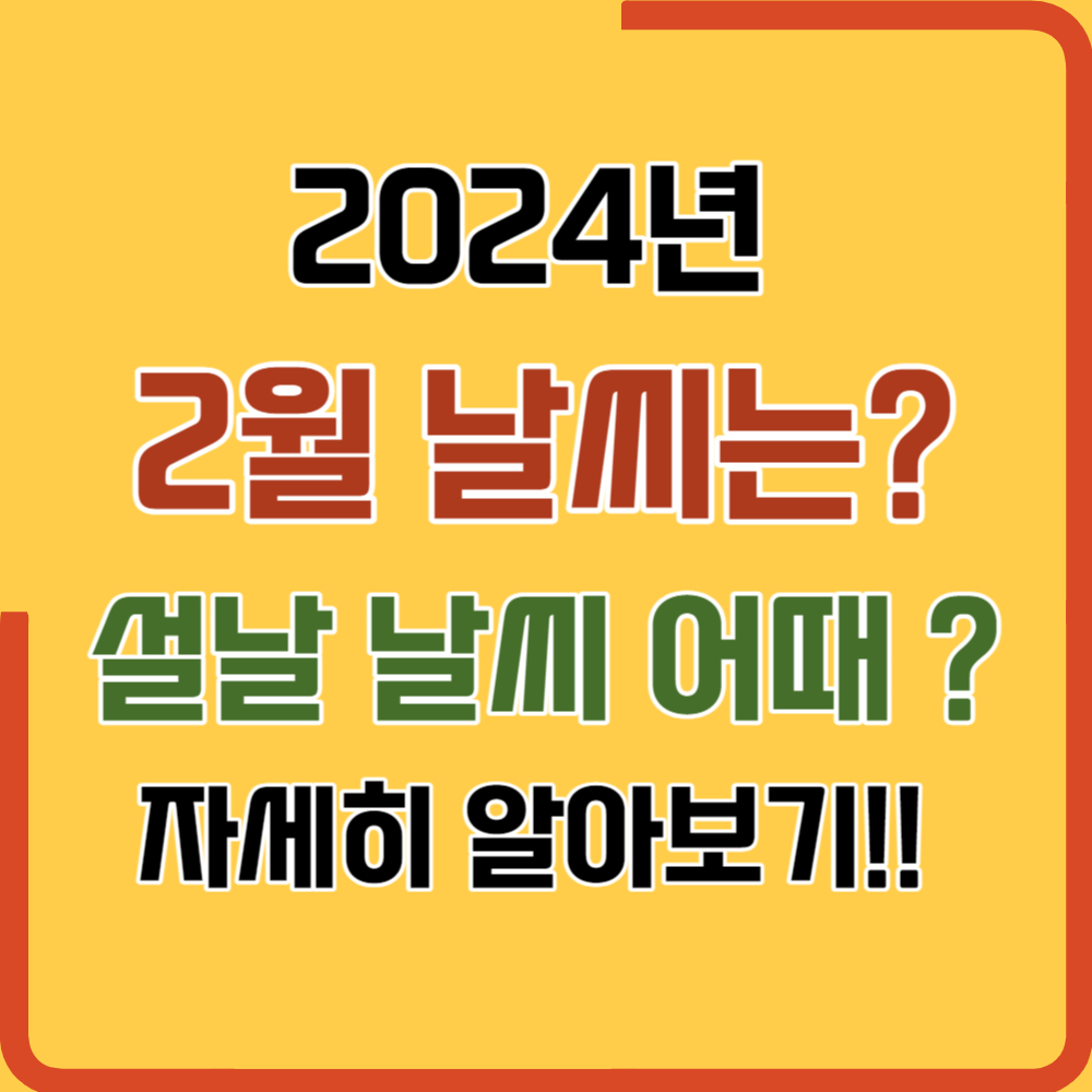 2024년 2월 날씨 전망 (설연휴 날씨)