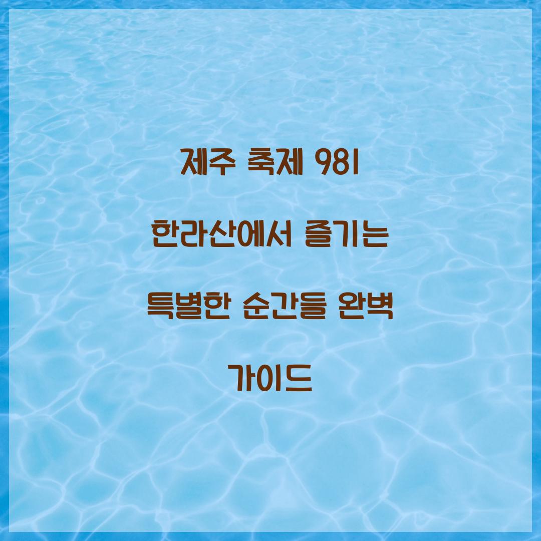 제주 축제 981 한라산
