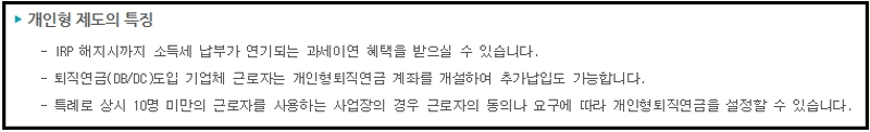 개인형IRP, 세액공제, 퇴직연금, 연말정산, 절세방법, 노후준비, 재테크, 직장인재테크, 연금계좌, 투자방법