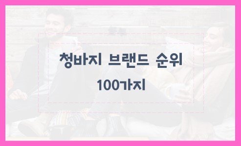 청바지 브랜드 순위 100가지