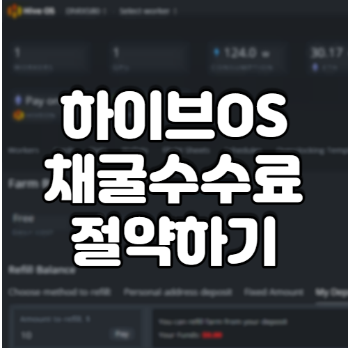 하이브OS-채굴수수료-절약하기-섬네일
