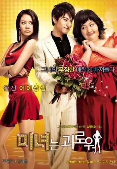 영화 <미녀는 괴로워> 포스터 사진